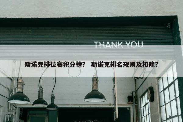 斯诺克排位赛积分榜？ 斯诺克排名规则及扣除？