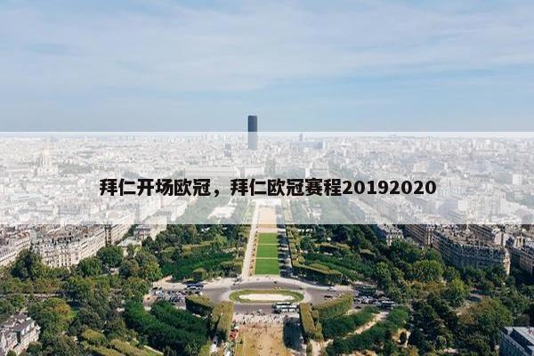拜仁开场欧冠，拜仁欧冠赛程20192020