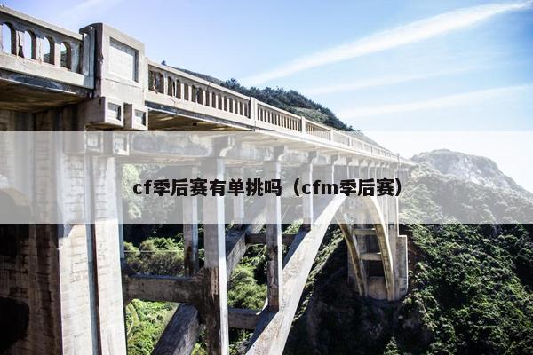 cf季后赛有单挑吗（cfm季后赛）
