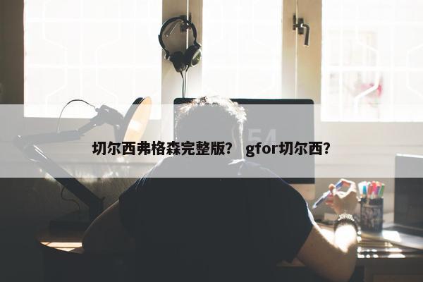切尔西弗格森完整版？ gfor切尔西？